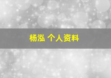 杨泓 个人资料